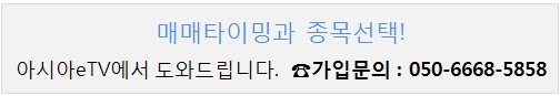 아시아eTV, 당일 상한가 예상 종목 추천릴레이