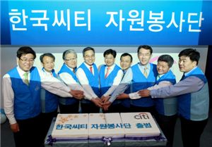 한국씨티금융지주, 자원봉사단 출범