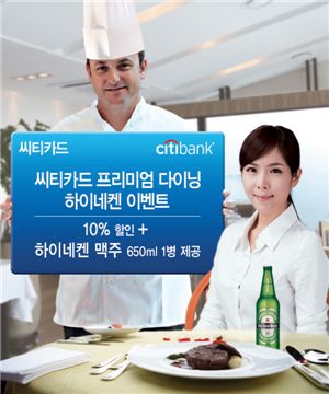 씨티銀, 씨티카드 프리미엄 다이닝 하이네켄 이벤트