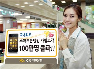 국민銀, 스마트폰뱅킹 가입자 100만명 돌파