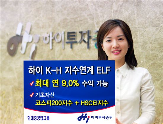 하이투자證, 최대 연9.0%수준 수익추구 ELF 공모