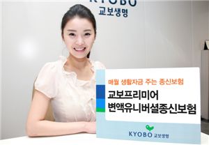 교보생명, 매월 생활자금 주는 종신보험 판매