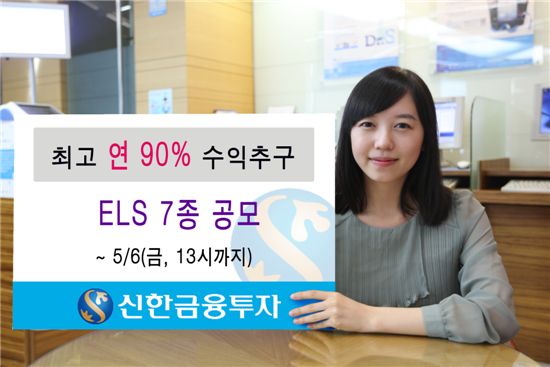 신한투자, ELS 7종 공모