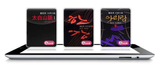 "조정래 작가 대하소설, 전자책으로 읽는다"