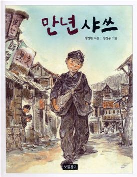 [BOOK] 방정환의 '만년샤쓰'