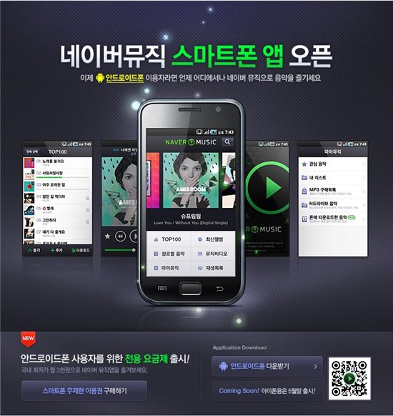 NHN, 네이버 뮤직 애플리케이션 출시