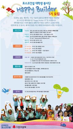 포스코건설 대학생 봉사단 1기 모집