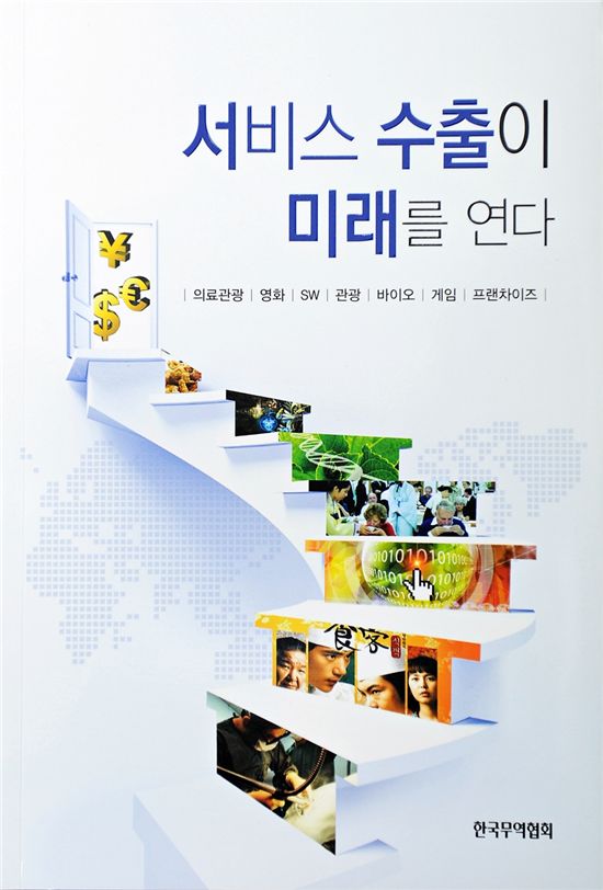 무협, '서비스 수출이 미래를 연다' 발간