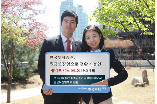 한국證, 원금보장형으로 전환 가능한 ELS 모집