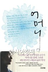 어버이날 부르는 아들의 '사모곡' - 도쿄대 교수 강상중 '어머니' 출간