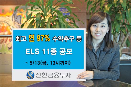 신한투자, ELS 11종 공모