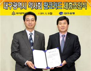 대구銀, 대구 약사회와 '팜코카드' 제휴