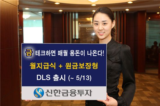 신한투자, 금 연계 원금보장형 DLS 출시