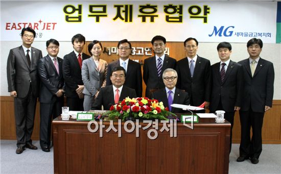 이스타항공, 새마을금고복지회와 업무협약