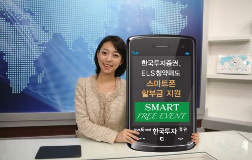 한국證,  ELS 청약 시 스마트폰 할부금 지원