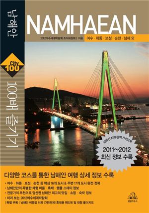 '남해안 여행, 이 손안에 있소이다~'