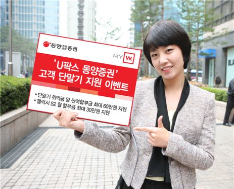 동양종금證, ‘U팍스 동양증권’ 고객 단말기 지원 이벤트 실시
