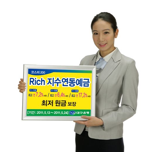 대구銀. 'Rich 지수연동예금' 3종 판매