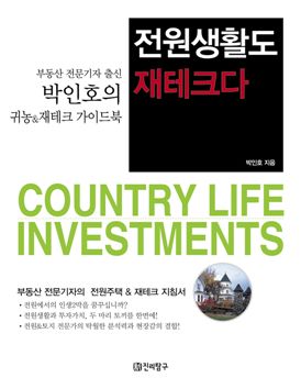 전원생활 돈이랑 관계없다고? 누가 그럽디까?