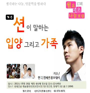 가수 션이 전하는 입양과 가족 포스터 