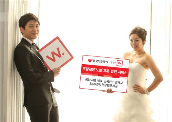 동양종금證, 토탈웨딩 ‘노블’ 제휴 할인 서비스 실시