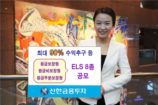 신한투자, ELS 8종 공모