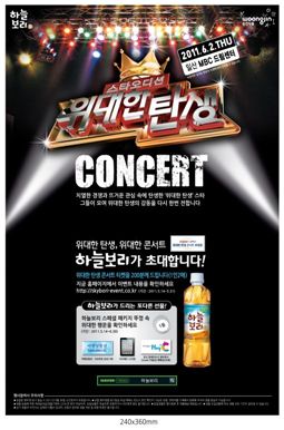 웅진식품, '하늘보리가 함께하는 위대한 탄생' 콘서트