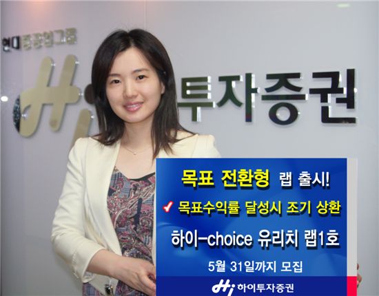 하이투자證, '하이-choice 유리치 랩1호' 출시