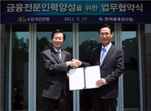 ▲금융 전문인력 양성을 위한 업무협약을 맺은 민병덕 KB국민은행장(오른쪽)과 김윤환 한국금융연수원장