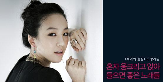 정려원│혼자 웅크리고 앉아 들으면 좋은 노래들