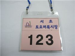 서초 벼룩시장 인식표 