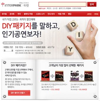 인터파크, "공연도 묶음 할인, DIY패키지"