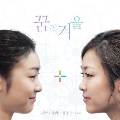 김연아와 박정현 듀엣곡 ‘꿈의 노래’ 19일 공개    