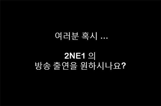 2NE1 ‘Lonely’ 컴백 공연, 인터넷 통해 공개