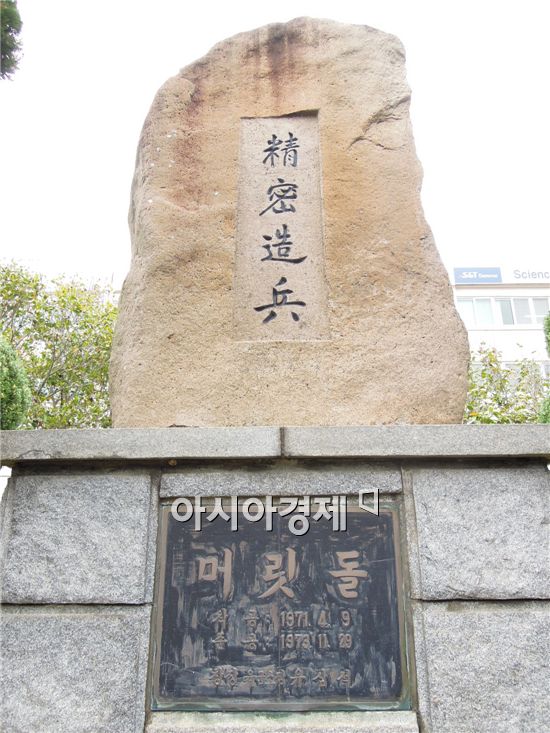 1공장 본관 앞에는 박정희 대통령의 '정밀조병(精密造兵)' 휘호가 새겨진 돌이 세워져 있어 이곳이 방위산업의 모태인 '방산 1번지'임을 짐작케 했다. 