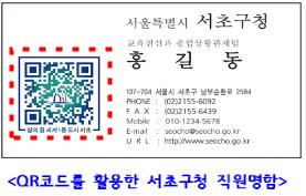 QR코드 활용한 서초구청 직원 명함
