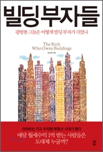 평범한 그들이 부동산 부자가 된 비결은?