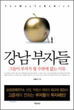평범한 그들이 부동산 부자가 된 비결은?