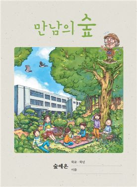 새로 개발된 초등학교 5학년용 '만남의 숲' 교과서. 