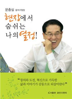 문충실 동작구청장의 에세이 '현장에서 숨 쉬는 나의 열정!' 표지 