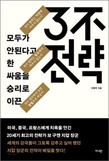 비즈니스 전쟁에서 승리하는 전략