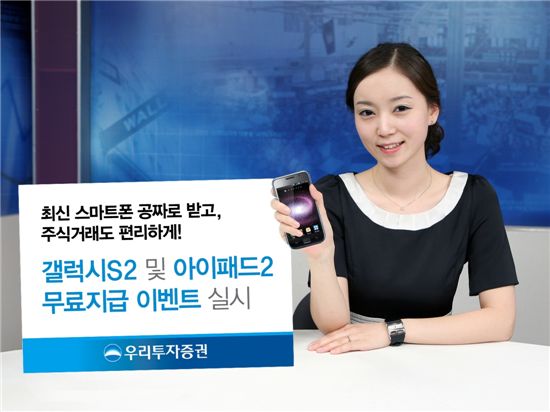 우리투자證, 갤럭시S2와 아이패드2를 공짜로..