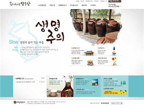 배상면주가, 전통주 온라인 쇼핑몰 ‘느린마을 양원’ 오픈