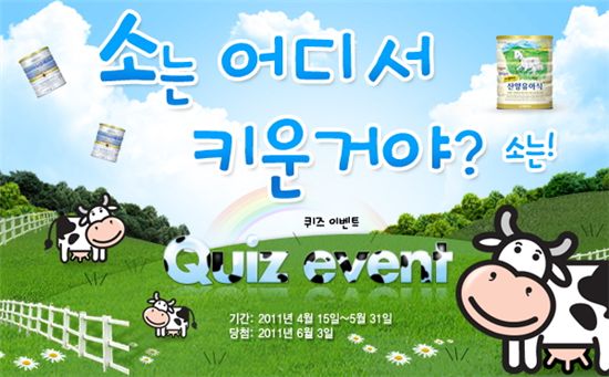 일동후디스, ‘자연방목 원유’ 퀴즈 이벤트 개최