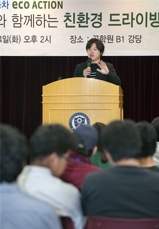 연세대학교 공학원에서 진행된 르노삼성자동차의 '친환경 드라이빙 스쿨'에서 안재모씨가 학생들을 상대로 친환경 운전습관의 중요성과 안전운전의 노하우를 강연하고 있다.