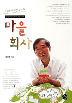 [BOOK]한국 경제의 미래를 시골에서 찾는 이 남자