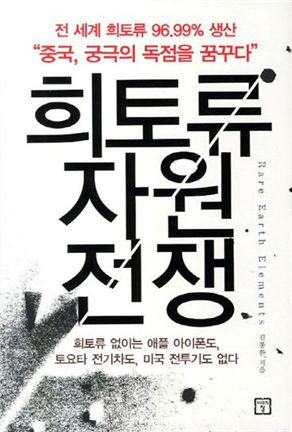 [BOOK]'희토류 帝國' 꿈꾸는 왕서방을 경계하라