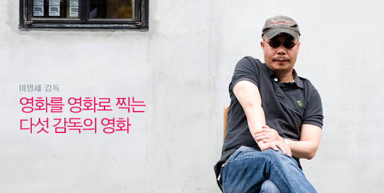 이명세 감독│영화를 영화로 찍는 다섯 감독의 영화