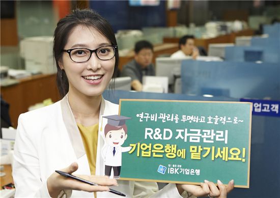 기업은행, R&D 전용 자금관리서비스 제공