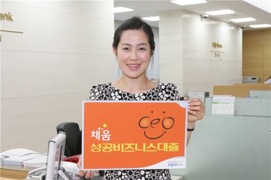 농협, '채움 성공비즈니스' 대출 상품 출시